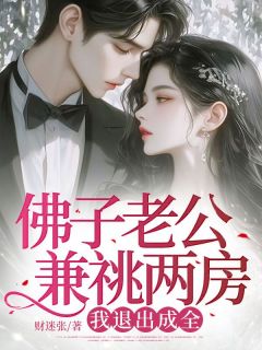 宋苡清裴淮之小说哪里可以看 小说《佛子老公兼祧两房，我退出成全》全文免费阅读
