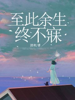 至此余生终不寐温南栀曲临渊免费阅读-至此余生终不寐凌溪小说
