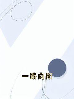 一路向阳