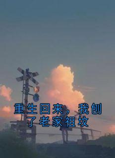 重生回来，我刨了老家祖坟