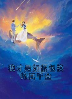我才是如假包换的真千金