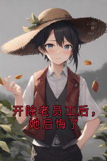 开除老员工后，她后悔了