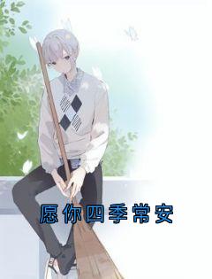 愿你四季常安