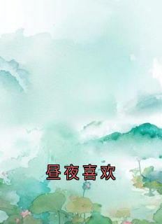 昼夜喜欢