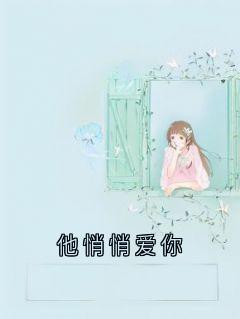 他悄悄爱你