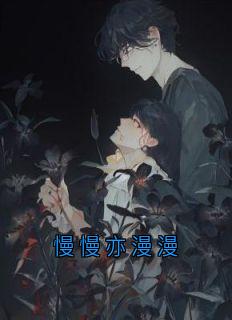 慢慢亦漫漫