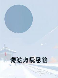 傅铭舟阮恩怡