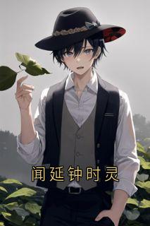 闻延钟时灵