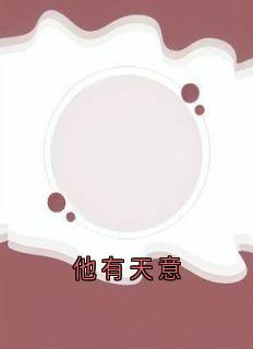 他有天意