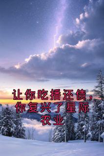 让你吃播还债，你复兴了星际农业