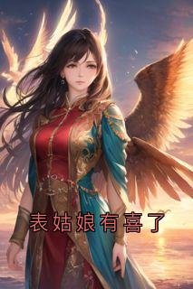 表姑娘有喜了