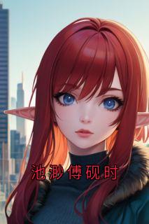 池渺傅砚时