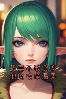 我再不敢贪恋他的致命温柔