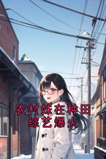 农村妹在种田综艺爆火