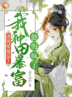 重生：开局退亲，我养猪致富小说(完本)-方青禾夏志高无错版阅读
