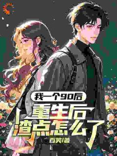 【抖音热推】苏磊关婷婷全文在线阅读-《前世被生活毒打，重生后他疯狂搞钱》全章节目录
