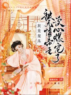 (精品)拒当宠妃反被读心，她成帝王心尖宠小说
