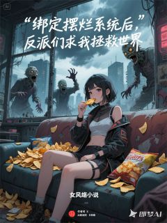 我靠薯片成神：末世摆烂拯救世界全本小说（我靠薯片成神：末世摆烂拯救世界）全文阅读
