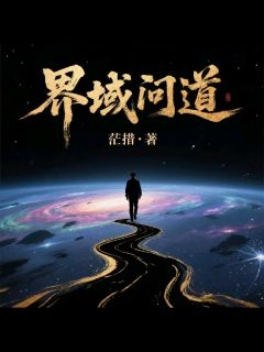 《界域问道》陈凡熊逸霄全章节完结版在线阅读
