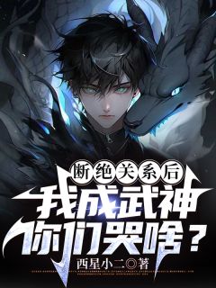 《断绝关系后，我成武神你们哭啥？》秦洛秦庄云全章节完结版在线阅读
