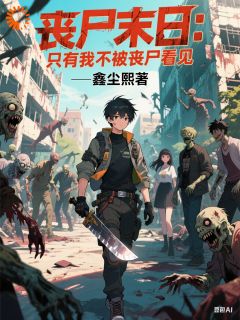 好书推荐《丧尸末日：只有我不被丧尸看见》林风苏晓涵全文在线阅读
