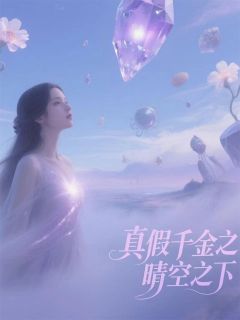 抖音爆款小说《真假千金之晴空之下俞天晴俞恩柔周毅》免费txt全文阅读
