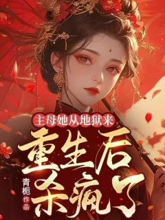 陆晚宁墨辰寒主角的小说完结版《主母她从地狱来，重生后杀疯了》全集
