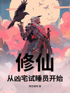 修仙，从凶宅试睡员开始阎立文陈庆生小说_修仙，从凶宅试睡员开始完结版阅读
