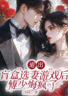 （好书推荐）退出盲盒选妻游戏后，傅少悔疯了小说最新章节小说全文阅读
