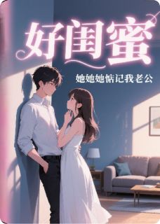 抖音好闺蜜，她她她惦记我老公by爱上PPT在线阅读
