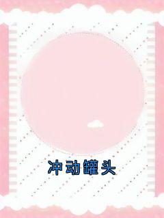 冲动罐头