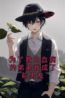 为了救白血病的弟弟我成了前男友