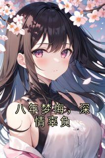 八年梦悔，深情辜负
