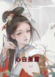 心白报恩