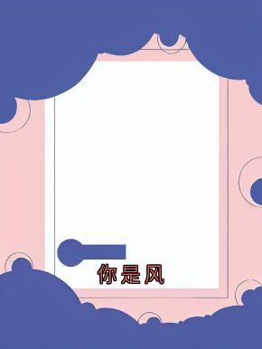 你是风