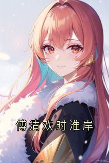 傅清欢时淮岸