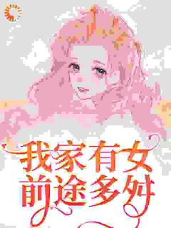 蒲芳菲艾娇小说蒲家女儿花完整章节
