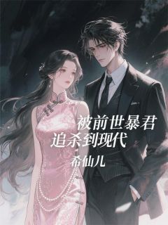 爆款热文宋云窈魏景昭顾辰在线阅读-《被前世暴君追杀到现代》全章节列表
