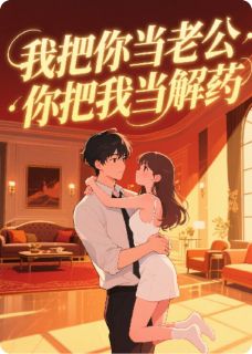 主角陆舟沈颜小说爆款《我把你当老公，你把我当解药？》完整版小说
