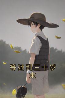 等她到三十岁末