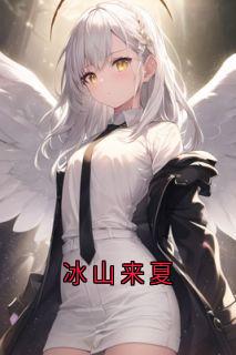冰山来夏