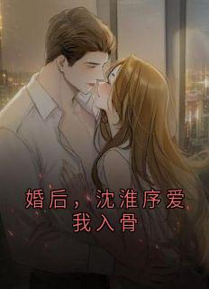 婚后，沈淮序爱我入骨