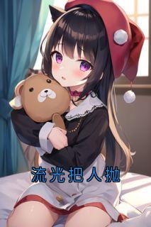 流光把人抛