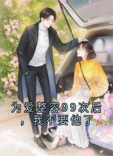 宋思语傅承州全本小说 《为爱整容99次后，我不要他了》全文免费在线阅读
