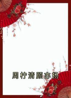 周柠清顾亦扬