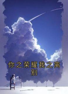 你之荣耀我之离别