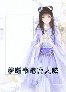 梦断书尽离人歌