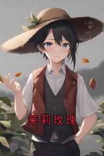 茉莉玫瑰