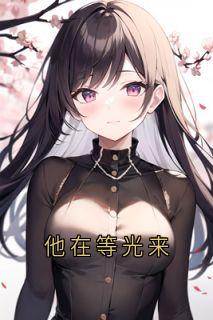 他在等光来