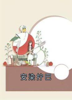 安染拧巴